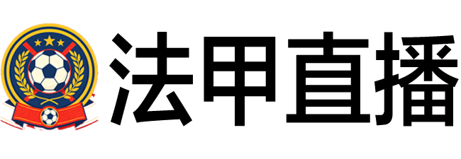 法甲直播
